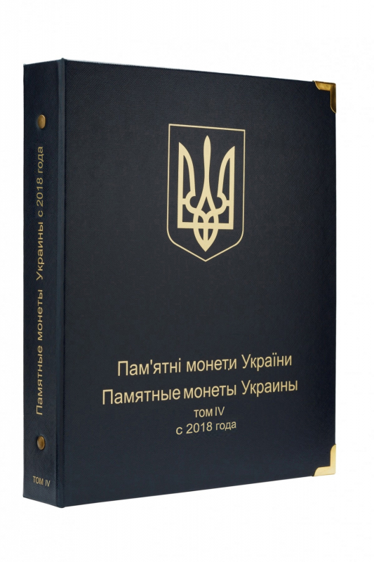 Альбом для юбилейных монет Украины: Том IV c 2018 года