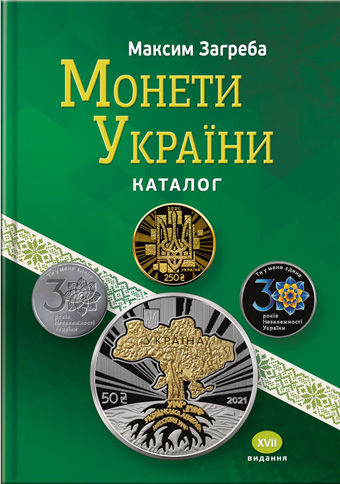 Монети України. XVІІ издание, новое